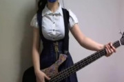 【YouTube】現役JKベースを弾いて性的に見られた結果ｗｗｗｗ