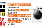 【朗報】ドンキさん、ガチのドラム式洗濯機をたった5万円で販売してしまう