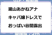 瀧山あかねアナ　キャバ嬢ドレスでおっぱい谷間露出GIF
