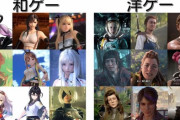 【画像】和ゲーの女性キャラと洋ゲーの女性キャラのデザインの差がこちらです