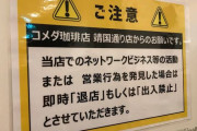 【画像】コメダ珈琲、アムウェイ関係者を出禁にしてしまうｗ