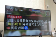 小学校教師「肌着禁止です。身体を見て胸の成長が確認でき次第許可します」