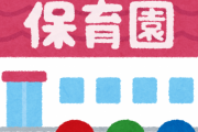 「保育士は子供の命を預かる仕事！」←”責任に見合う給料”じゃないよね