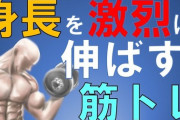 筋トレで身長って伸びるの？