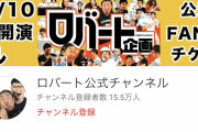 ロバートのYouTubeとロバート馬場のYouTubeの登録者の差がｗｗｗｗｗ