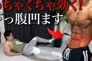 【画像】下腹部に効く筋トレがこちらｗｗｗｗｗ