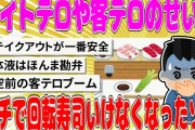 【2chまとめ】バイトテロや客テロのせいで、ガチで回転寿司いけなくなったw【面白いスレ】