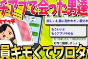 【2ch面白いスレ】マッチングアプリで出会う男みーーーんなキモくてワロタ【ゆっくり解説】