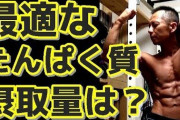 ホントにたんぱく質って体重の2倍gも必要？