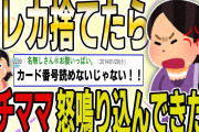 【２ch 非常識スレ】クレカを裁断して捨てた→次の日キチママが凄い勢いで怒鳴り込んできたんだがｗｗｗｗ【ゆっくり解説】