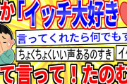 【2ch面白いスレ】誰か「イッチ大好き?」って言って！※イケボ注意【ゆっくり解説】