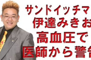【悲報】サンドウィッチマン・伊達　“驚きの血圧数値”を告白「血圧高いです。それはもう。200超えましたから」