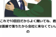 不採用になった会社に勝手に出勤して勝手に仕事するっておかしいよな…？