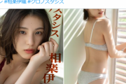 【画像】元乃木坂46美女、プリ尻水着グラビアがエッチすぎるwwwwww相楽伊織の週プレ初ビキニ＆初ランジェリー姿がたまらんと話題に！！！