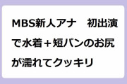 MBS新人アナ　初出演で水着＋短パンのお尻が濡れてクッキリ！海渡未来アナのずぶ濡れホバーボード美尻