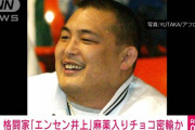 【悲報】元格闘家・エンセン井上容疑者と妻を逮捕　麻薬成分含むチョコを密輸か