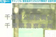 ギャンブル借金返済で250万円横領？巡査を書類送検(2021年9月17日)