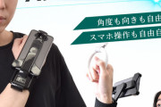 【朗報】スマホを手で持つ時代は終わった。究極のスマホアイテム発売されてしまう