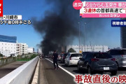 【首都高】乗用車が炎上  ６台絡む玉突き事故