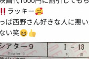 【朗報】陽キャ「西野さんのおかげで"プペル割り引き"してもらった！笑?」< 証拠写真ﾊﾟｼｬ