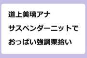 道上美璃アナ｜サスペンダーニットでおっぱい強調栗拾い