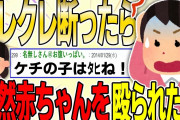 【２ch 非常識スレ】キチママがクレクレしてきたので、断ったら突然赤ちゃんをボコられたんだけど…【ゆっくり解説】