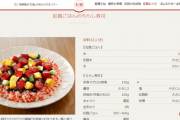 【画像】小林製薬さん、紅麹ちらし寿司のレシピを大公開ｗｗｗｗ