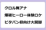 クロル舞アナ　爆破ヒーロー体験ロケでピタパン仰向け大開脚