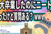 東大卒業したのにニートになったけど質問ある？www【2ch面白いスレ】