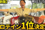 本当に美味しいプロテインを教えていただけませんか？