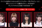 【悲報】クロちゃんのアイドル企画、ガチでまんさんに叩かれる