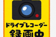 【衝撃】ドラレコ付けてないのに『ドライブレコーダー録画中』のステッカーを貼った結果ｗｗｗｗｗｗｗｗｗｗ