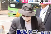 【悲報】飯塚幸三元院長、書類送検される方針へ