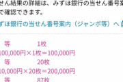 【画像】5chねらー総勢で年末ジャンボ宝くじを買った結果ｗｗｗｗ
