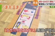 【画像】JKさん「女性にAEDを使うときはこれを使いなさい」