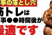 結局筋トレって食後と食前どっちがええんや？