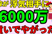 【2ch修羅場】嫁が間男に6000万貢いでやがった【ゆっくり解説】