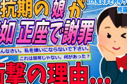 【2ch修羅場スレ】反抗期の娘が突然「お父さん嫌いにならないで」と謝罪。その理由が修羅場…【ゆっくり解説】【面白い名作スレ】