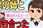 【2ch伝説スレ】マジの姉と付き合った結果ｗｗｗ【面白スレ】