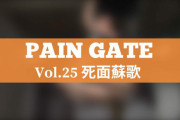 PAIN GATE Vol.25「死面蘇歌」作品レビュー。皮膚に直接フックを刺して吊り下げ出血！