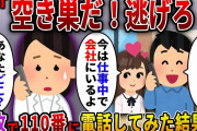 【2ch スカっと】出張から帰るといないはずの夫の声が。私「あなた今どこ？」夫「会社で仕事中」私「家に誰かいるの…」夫「空き巣だ！今すぐ逃げろ！」→速攻で110番した結果…ｗ【スカっとする話】