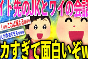【2ch面白いスレ】バイトで出会ったおバカＪＫが天然すぎて笑えるのだがww【ゆっくり解説】