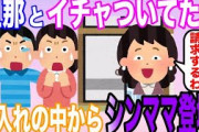 【2ch修羅場スレ】旦那とイチャついてたら、押入れからシンママのAが出てきて慰謝料を請求してきた！その理由に唖然【キチ】