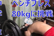 【悲報】ずっと家トレしてて初めてジム行ってベンチプレスしたら80kgで1発がMAXだった(´Д` )