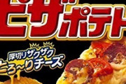 三大ガチで美味いポテチ 「堅あげポテト」「ピザポテト」あと一つは？