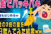 【2ch面白いスレ】亜鉛で角度更新？「1日14mgやで」42mgとり続けてみた結果ww【ゆっくり解説】