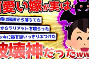 【2ch面白いスレ】嫁が可愛すぎるけど、破壊神過ぎて辛い・・・【ゆっくり解説】