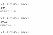 【画像】TwitterJPさん、今までオタク系のワードがトレンドに入りにくくなるよう操作してたことが発覚ｗ
