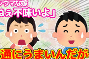 【2chほのぼの】道の駅で新鮮な鯛を買って帰った結果…＆嫁がMacを壊したらしい…【ゆっくり】