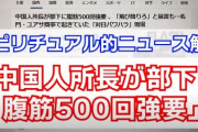 【悲報】中国人所長が部下に腹筋500回強要 、「飛び降りろ」と暴言も…名門・ユアサ商事で起きていた「対日パワハラ」現場